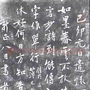 清代《书画碑》拓片原图欣赏下载