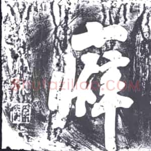 清代《书画碑》拓片原图欣赏下载