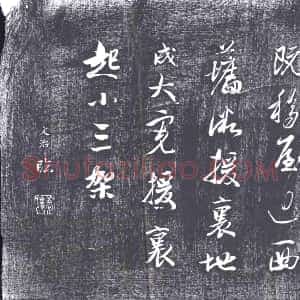 清代《书画碑》拓片原图欣赏下载