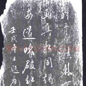 清代《书画碑》拓片原图欣赏下载