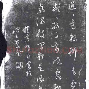 明代《书画碑》拓片原图欣赏下载