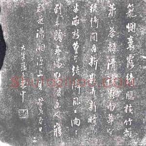 明代《书画碑》拓片原图欣赏下载