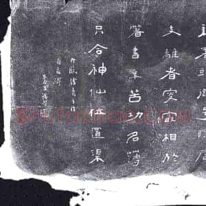 清代《书画碑》拓片原图欣赏下载