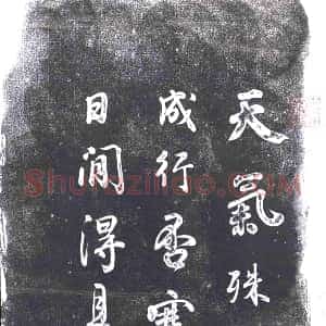 清代《书画碑》拓片原图欣赏下载