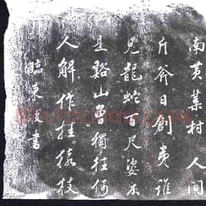 《未详 书画碑》拓片原图欣赏下载