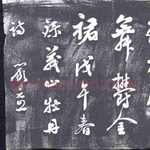 清代《书画碑》拓片原图欣赏下载