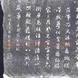 明代《书画碑》拓片原图欣赏下载