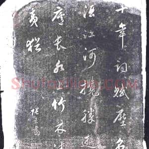 清代《书画碑》拓片原图欣赏下载