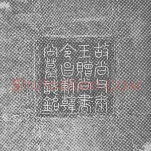 辽代《韩匡嗣 墓志》拓片原图欣赏下载