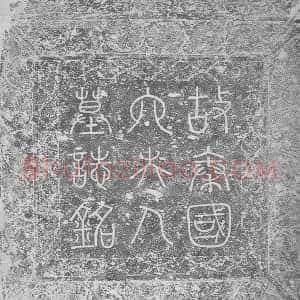 辽代《韩匡嗣妻萧氏 墓志》拓片原图欣赏下载