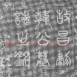 辽代《韩瑜 墓志》拓片原图欣赏下载