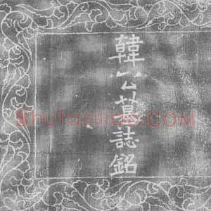 辽代《韩橁 墓志》拓片原图欣赏下载