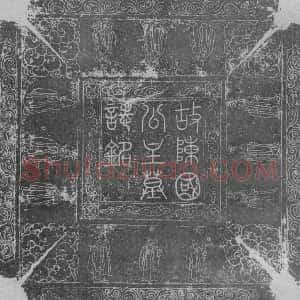辽代《陈国公主耶律氏 墓志》拓片原图欣赏下载