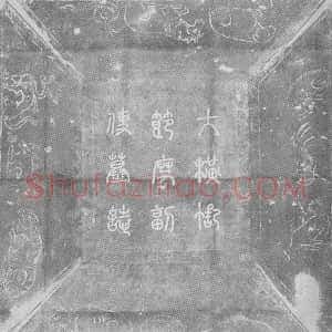 辽代《耶律习涅 墓志》拓片原图欣赏下载
