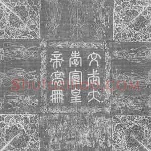 辽代《辽圣宗皇帝 墓志》拓片原图欣赏下载