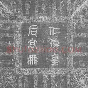 辽代《辽仁德皇后 墓志》拓片原图欣赏下载