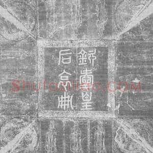 辽代《辽钦爱皇后 墓志》拓片原图欣赏下载