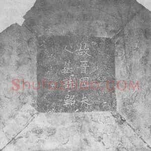 辽代《晋国夫人萧氏 墓志》拓片原图欣赏下载