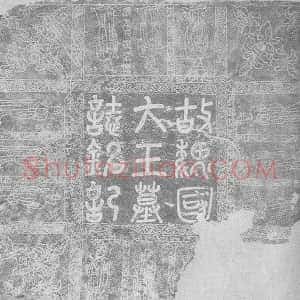 辽代《耶律宗政 墓志》拓片原图欣赏下载