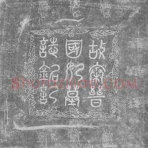辽代《秦晋国妃 墓志》拓片原图欣赏下载