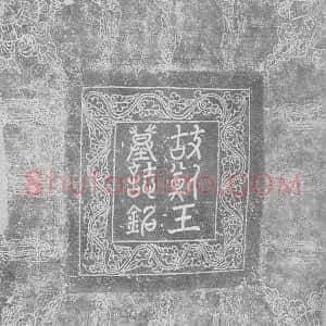 辽代《耶律宗允 墓志》拓片原图欣赏下载