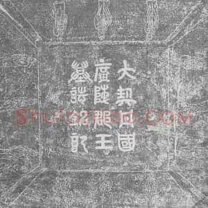 辽代《耶律宗教 墓志》拓片原图欣赏下载