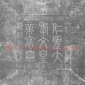 辽代《辽道宗皇帝 墓志》拓片原图欣赏下载