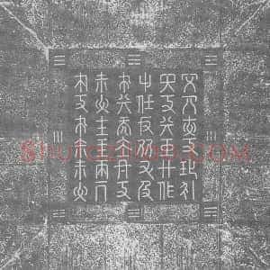 辽代《辽道宗皇帝 墓志》拓片原图欣赏下载