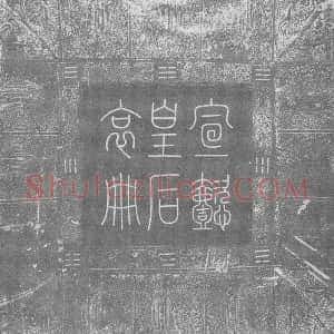 辽代《宣懿皇后 墓志》拓片原图欣赏下载