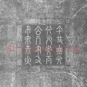 辽代《宣懿皇后 墓志》拓片原图欣赏下载