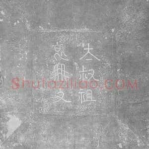 辽代《耶律弘本 和鲁斡 墓志》拓片原图欣赏下载