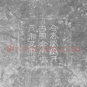 辽代《耶律弘本 和鲁斡 墓志》拓片原图欣赏下载