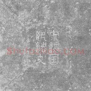 辽代《宋魏国妃萧氏 墓志》拓片原图欣赏下载