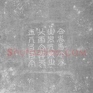 辽代《宋魏国妃萧氏 墓志》拓片原图欣赏下载