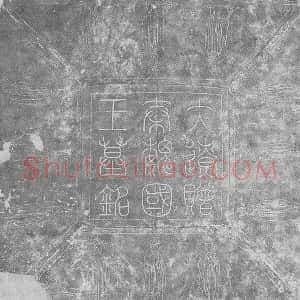 辽代《耶律弘世 墓志》拓片原图欣赏下载