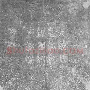 辽代《耶律弘世妻萧氏 墓志》拓片原图欣赏下载