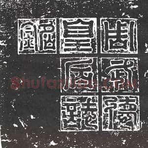 隋代《姜敬亲 墓志》拓片原图欣赏下载