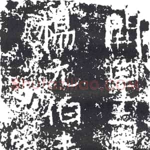 隋代《□静 墓志》拓片原图欣赏下载