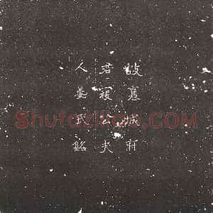 隋代《阴云 墓志》拓片原图欣赏下载