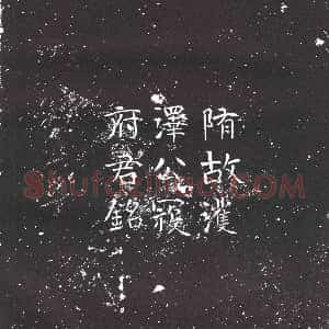 隋代《韩贵和 墓志》拓片原图欣赏下载