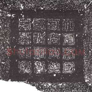 隋代《宋胡 墓志》拓片原图欣赏下载