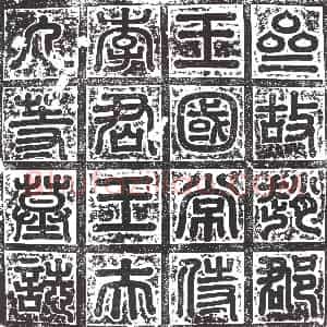 隋代《桥绍 墓志》拓片原图欣赏下载