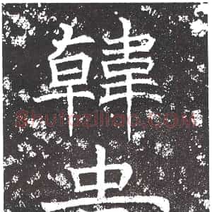 隋代《李敬族 墓志》拓片原图欣赏下载