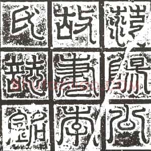隋代《□遵 □遵妻□氏 墓志》拓片原图欣赏下载