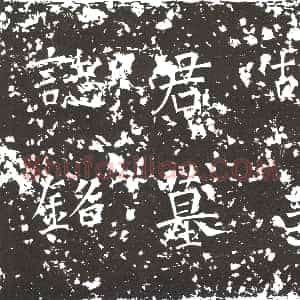 隋代《韩祜 墓志》拓片原图欣赏下载