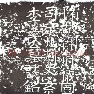 隋代《韩邕 墓志》拓片原图欣赏下载