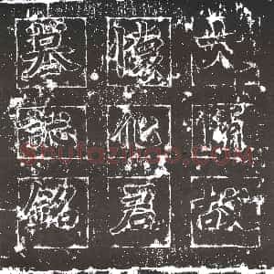 隋代《杨畅 墓志》拓片原图欣赏下载