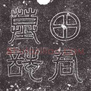 隋代《崔长晖 墓志》拓片原图欣赏下载