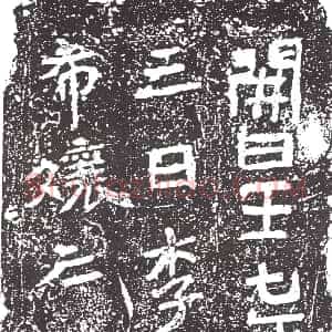 隋代《杨叉 杨叉妻武氏 墓志》拓片原图欣赏下载