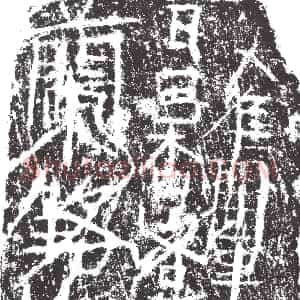 隋代《来和 墓志》拓片原图欣赏下载